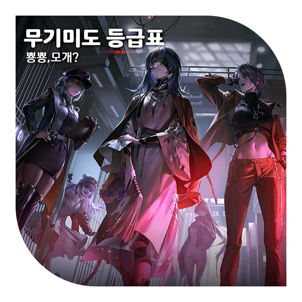  무기미도 등급표, 리세마라 이 정보는 꼭 알고시도하세요 :)