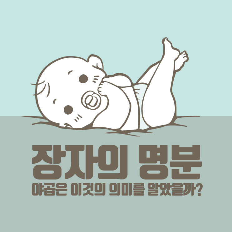 장자의 명분이란 무엇인가, 그리고 야곱은 이것의 의미를 알았을까? 장자의 명분이란 무엇인가, 그리고 야곱은 이것의 의미를 알았을까?