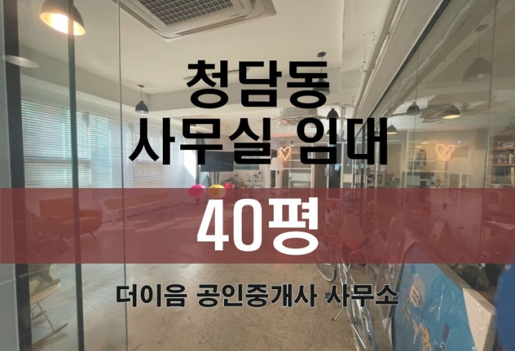  청담동 사무실 임대 40평, 강남구청역 특급 사무실 추천 매물