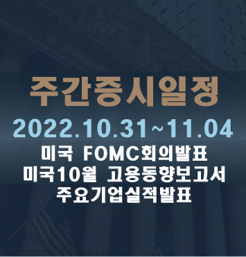 주간증시일정2022.10.31~11.04