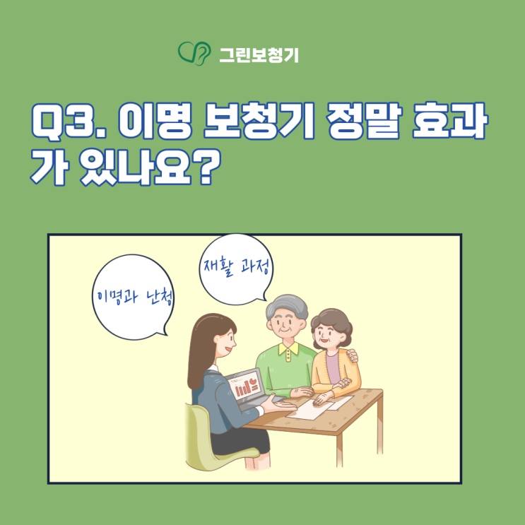  이명 재활 / 이명 보청기 자주 물어보는 Q&A