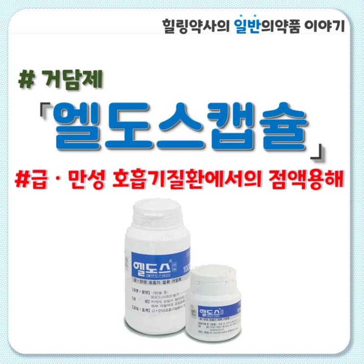  [엘도스캡슐]엘도스캅셀 거담제 가래약 코로나 복용법 부작용 주의사항
