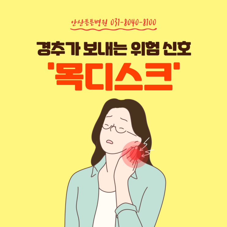  안산목디스크 경추가 보내는 위험 신호!