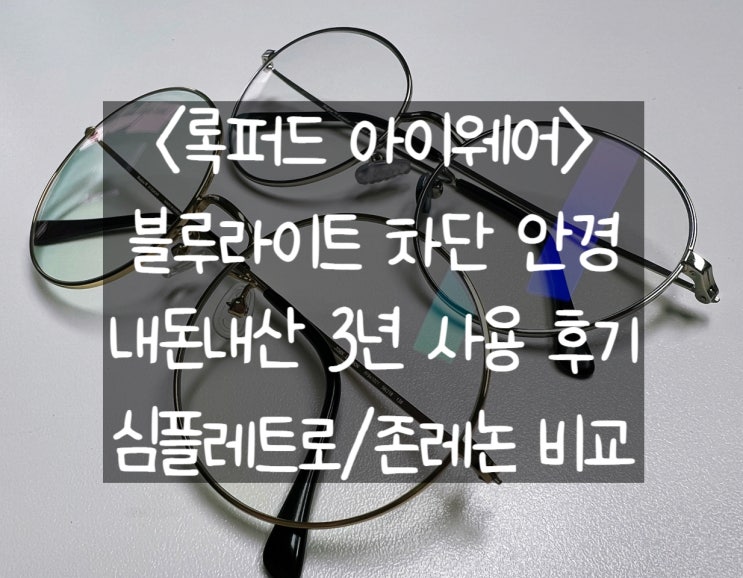 [블루라이트 차단 안경] 록퍼드 안경 내돈내산 3년 사용 후기(심플레트로/존레논 비교)