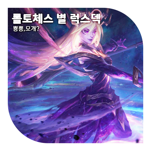  롤토체스 추천 덱, 우주의 수호자들 증강이 떴다면 바로 럭스덱!