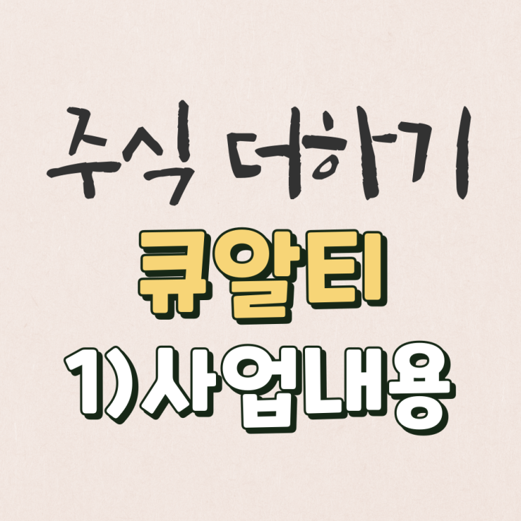  큐알티 2022년 사업 분석 [1탄]