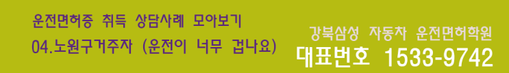  노원 운전면허학원 상담사례 쉽고 빠르고 가깝다