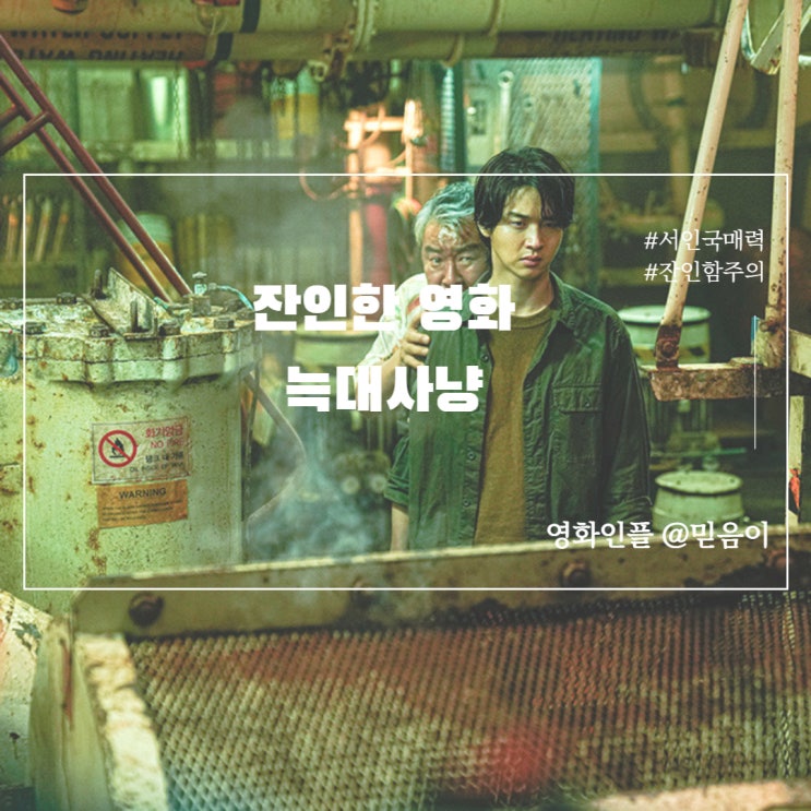 늑대사냥 정보 줄거리 주인공 및 등장인물 잔인한 한국영화리뷰 서인국 매력