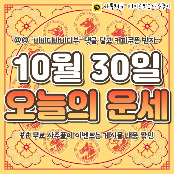 [재미로보는사주풀이] 2022년 10월 30일 오늘의 띠별 운세