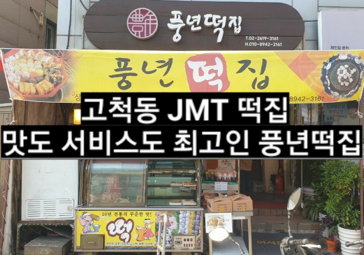  고척동 JMT떡집!! 맛도 서비스도 최고인 풍년떡집