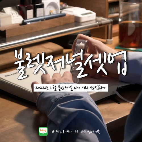  11월 불렛저널 다이어리 셋업하기