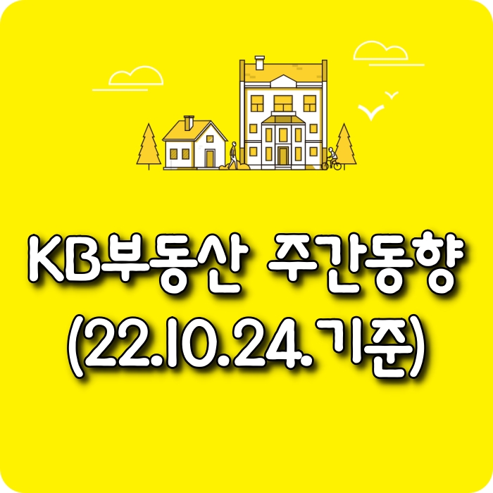  【모두부동산】 광주광역시아파트-KB부동산주간동향(22.10.24)