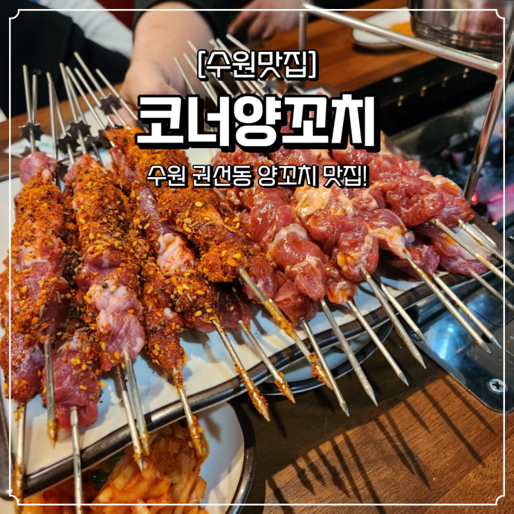  권선동 양꼬치 맛집 코너양꼬치