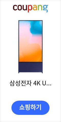 삼성전자 4K UHD The Sero TV, The Sero KQ43LSB05AFXKR(네이비블루), 방문설치, 스탠드형, 108cm(43인치) 다시는 못올 가격 확인 삼성전자 4K UHD The Sero TV, The Sero KQ43LSB05AFXKR(네이비블루), 방문설치, 스탠드형, 108cm(43인치) 다시는 못올 가격 확인