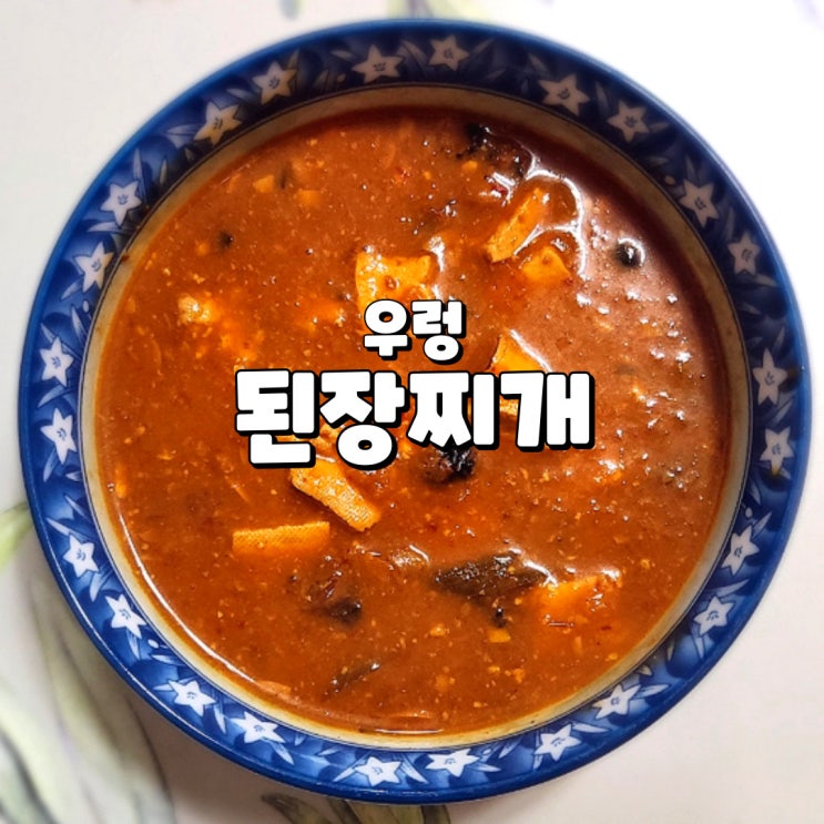  된장찌개 밀키트 된장의 깊은 맛 프레시지 백년가게 우렁된장찌개