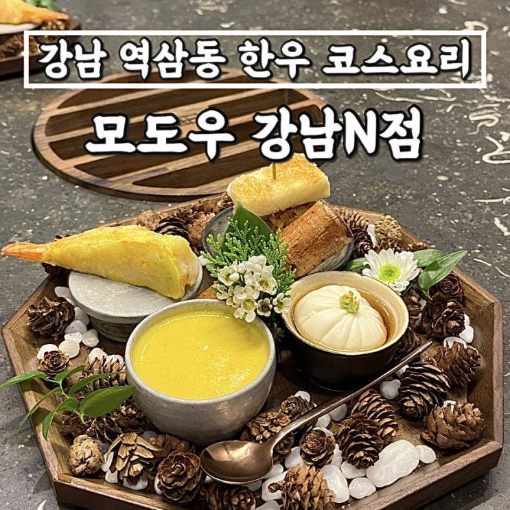 강남 코스요리 모도우 강남N점 디너B코스 후기 • 역삼동 한우맛집으로 추천해요