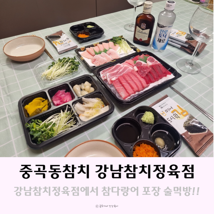 중곡동참치 - 참다랑어 포장, 배달이 가능한 강남참치정육점 후기 중곡동참치 - 참다랑어 포장, 배달이 가능한 강남참치정육점 후기