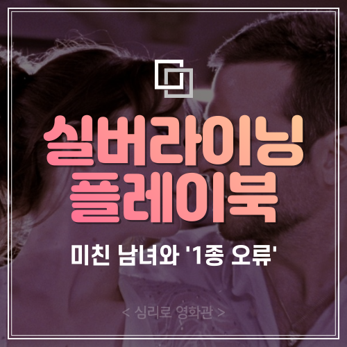  미친 남자, 미친 여자 그리고 1종 오류 :: 영화 <실버라이닝 플레이북> 리뷰