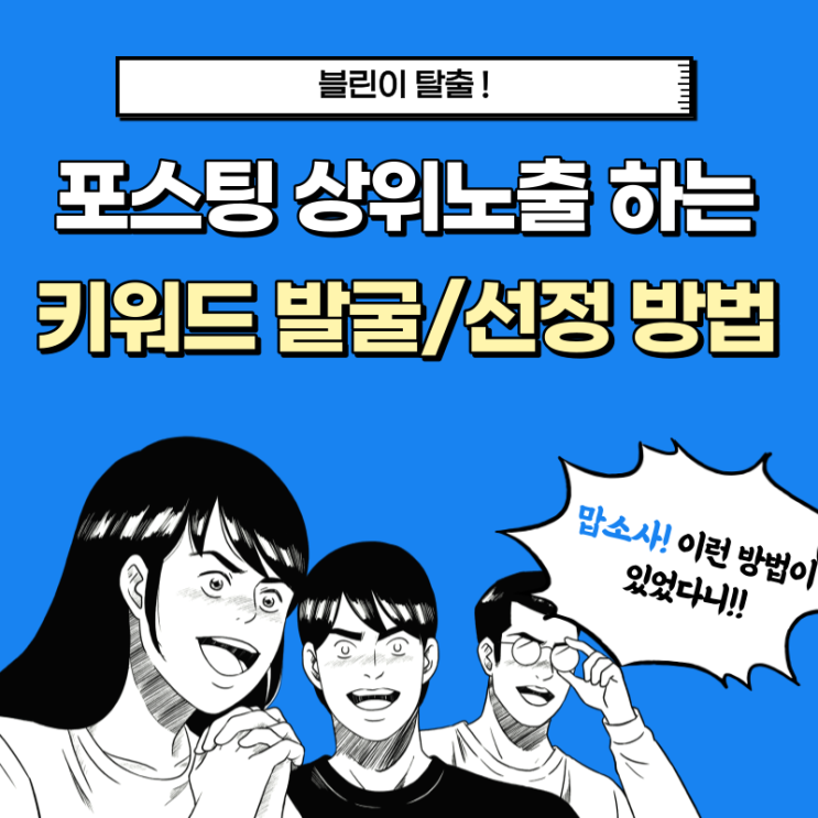  포스팅 상위노출 하는 키워드 발굴/선정 방법