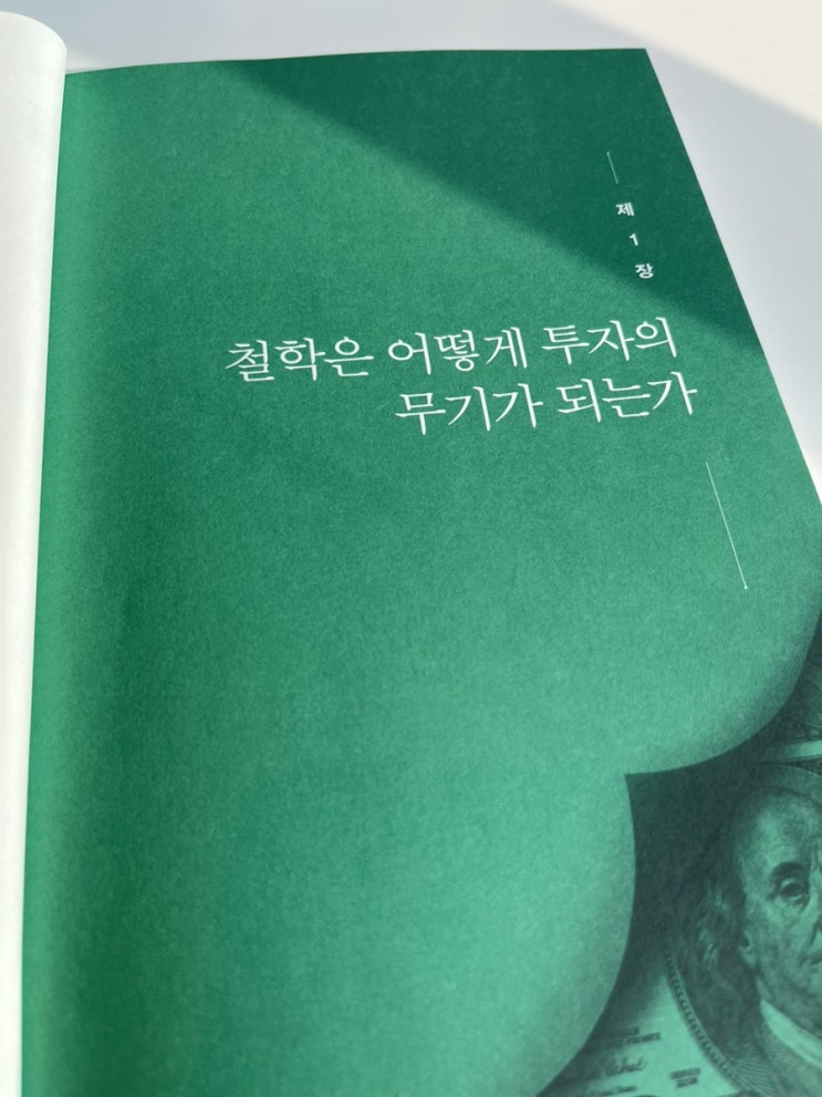  철학은 어떻게 투자자의 무기가 되는가