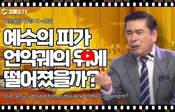 서울김포영광교회 박영민목사 코뿔소TV | 주일예배 | 예수의 피가 언약궤 위에 떨어졌을까? (요한복음 19장 41-42절)