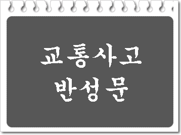  교통사고 반성문 준비는 이렇게
