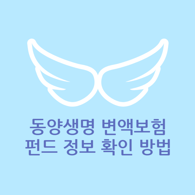  변액보험 펀드 정보 확인하는 방법 (동양생명 자산운용 보고서 활용)