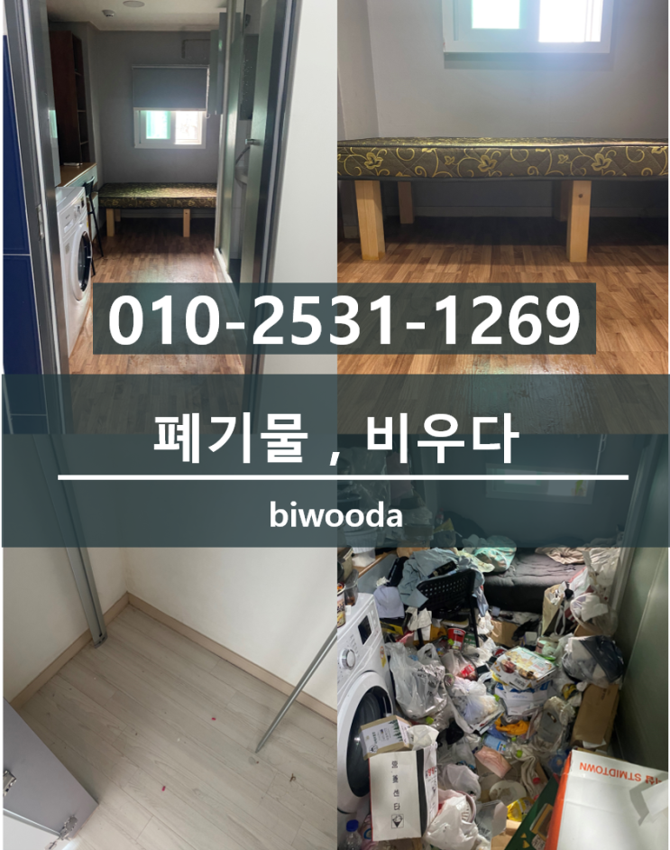 비우다 생활정보! 폐기물관리