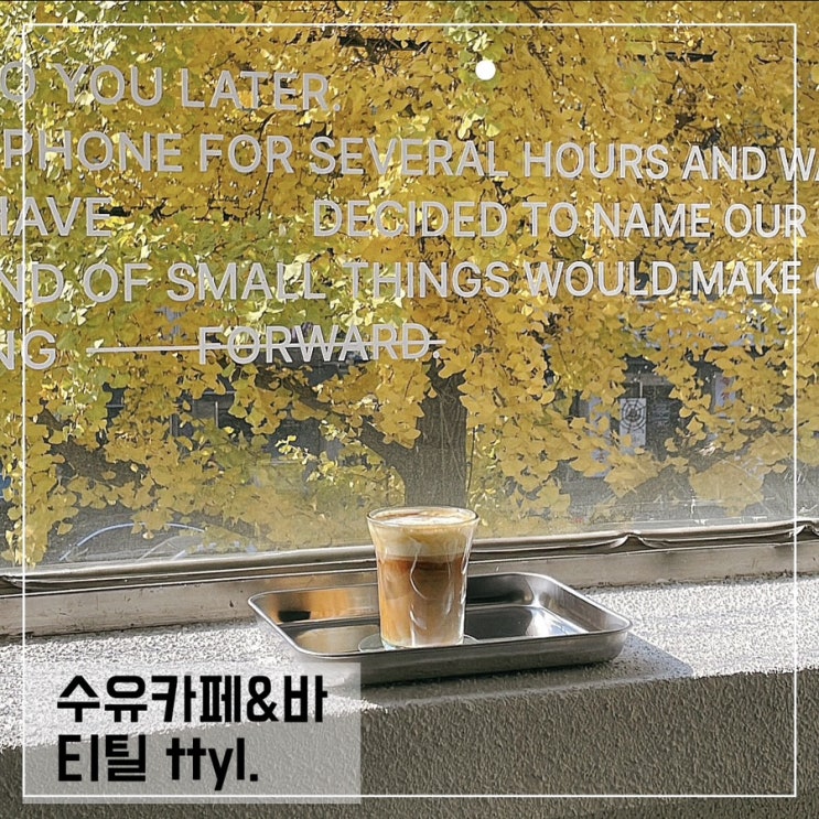  수유 단풍뷰카페 티틸 ttyl ; 수유역 카페&바
