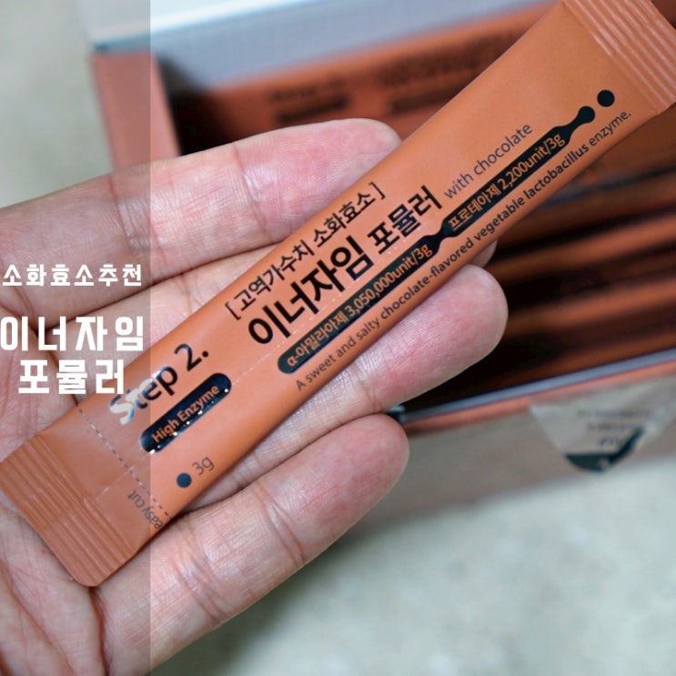  초콜릿 고역가수치 소화효소 이너자임 포뮬러