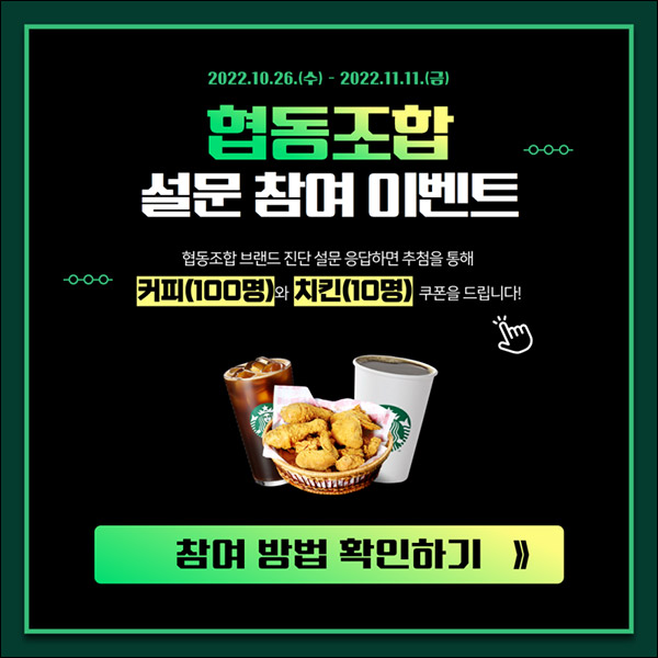 협동조합 브랜드 설문조사이벤트(스벅등 110명)추첨 협동조합 브랜드 설문조사이벤트(스벅등 110명)추첨