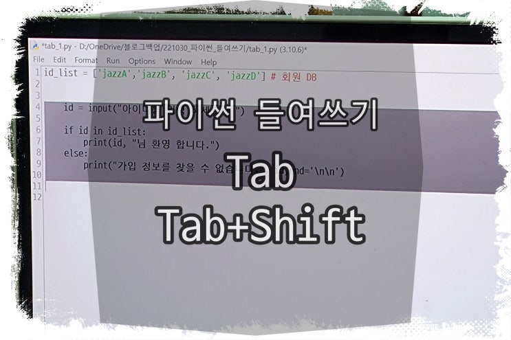 파이썬 IDLE 들여쓰기 : tab, tab+shift
