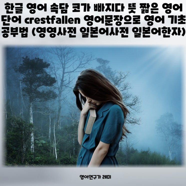 한글 영어 속담 코가 빠지다 뜻 짧은 영어단어 crestfallen 영어문장으로 영어 기초 공부법 (+영영사전, 일본어사전, 일본어한자)