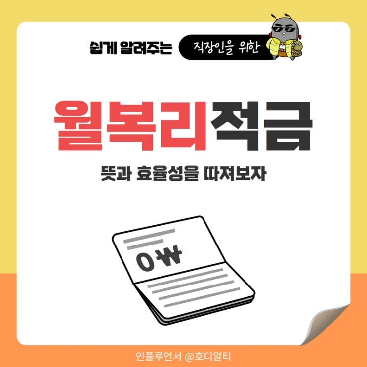  월복리적금 뜻과 효율성을 따져보자