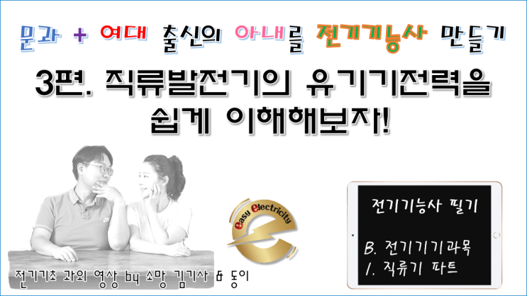  전기기기 과외 3편. 직류발전기의 유기기전력을 쉽게 이해해보자!