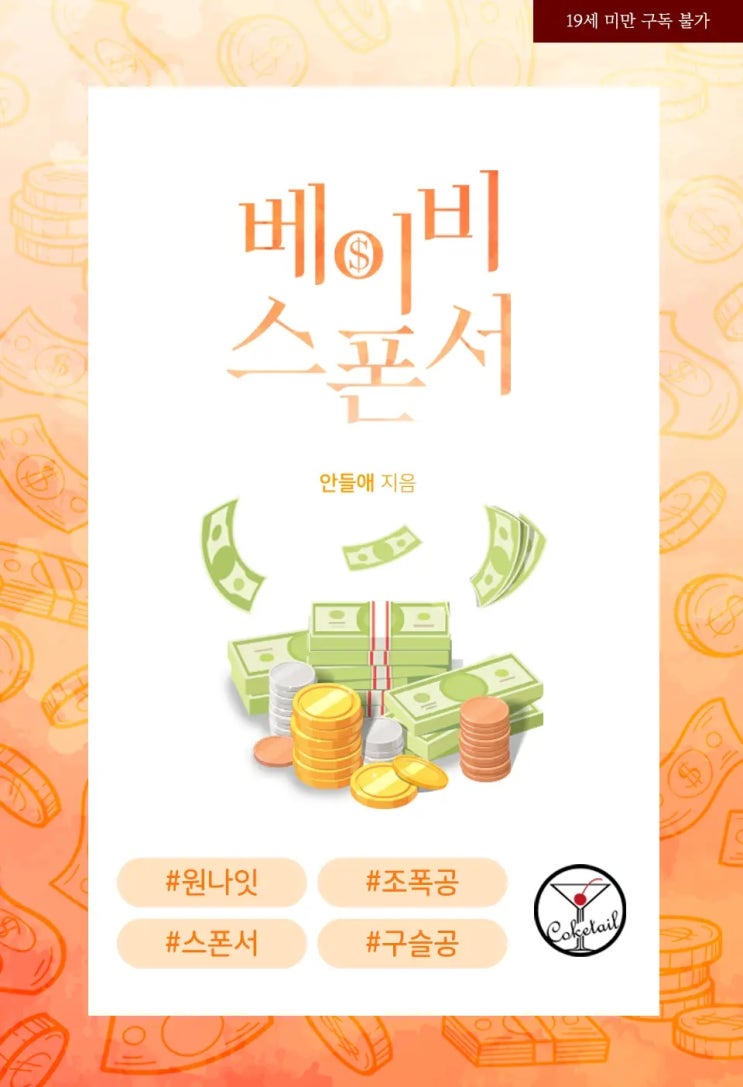 BL소설 리뷰) 안들애-베이비 스폰서 BL소설 리뷰) 안들애-베이비 스폰서