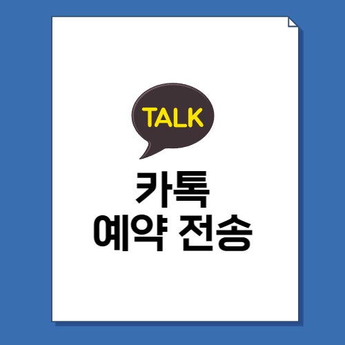  카톡 예약전송 메시지 예약하는법(아이폰, PC)