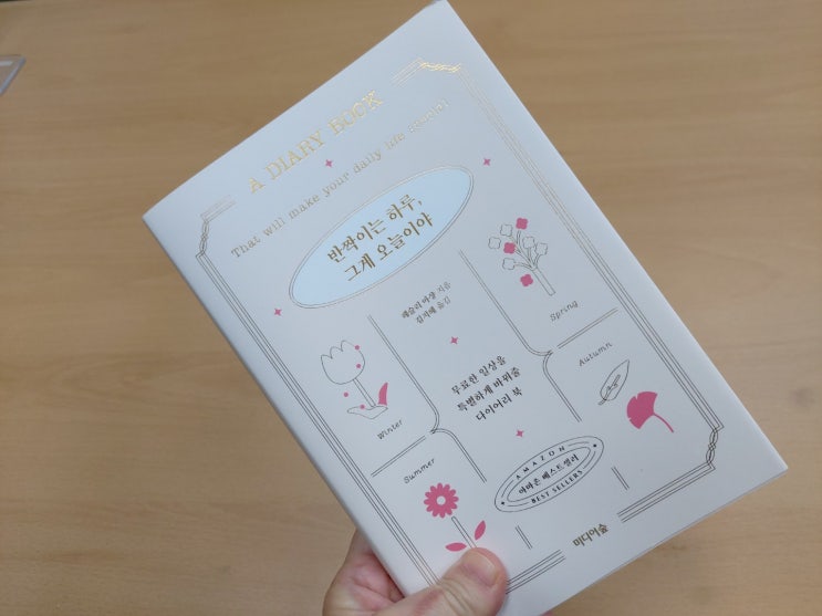  289. 반짝이는 하루, 그게 오늘이야. 행복 일상을 채우는 다이어리