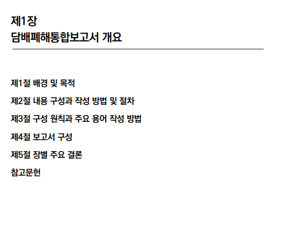 담배폐해 통합보고서_질병관리청 담배폐해 통합보고서_질병관리청