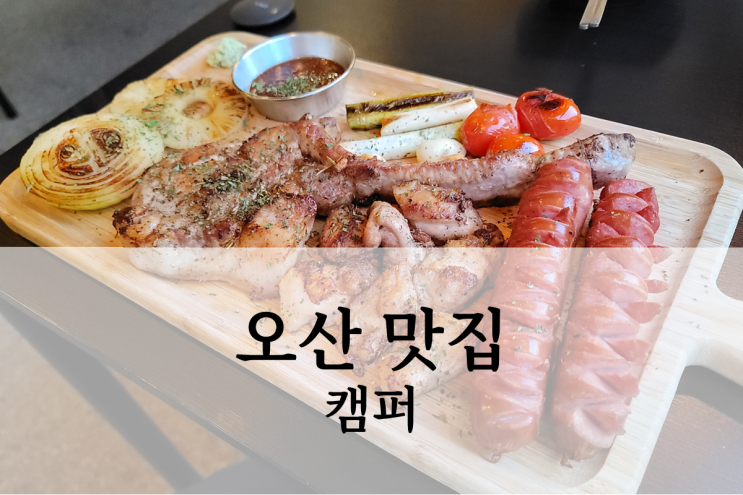  오산 맛집 캠퍼 분위기 좋은 술집 방문 후기