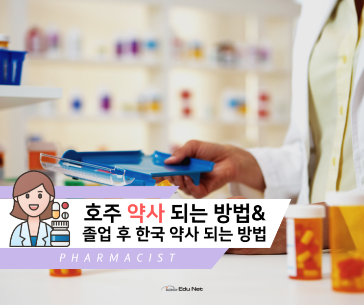  호주 약사 영주권 신청 또는 한국에서 호주약대 학위 인정 받는 법 (유학네트 멜버른)