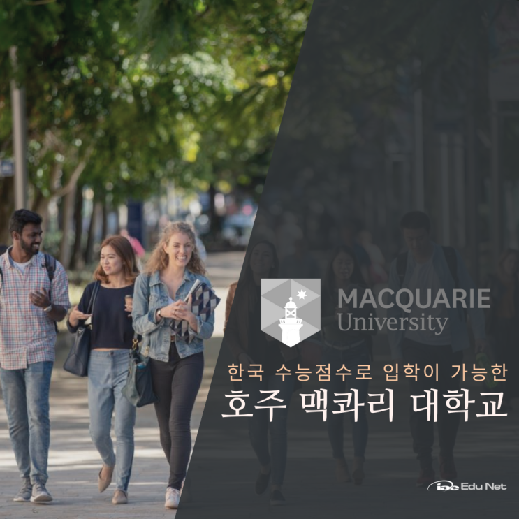  호주 명문 맥쿼리 대학교, 수능 점수로 입학이 가능해요! (유학네트 멜버른)