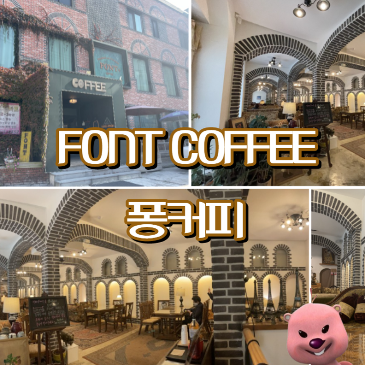  퐁커피, 감성이 틈틈이 스며든 온양온천역 카페