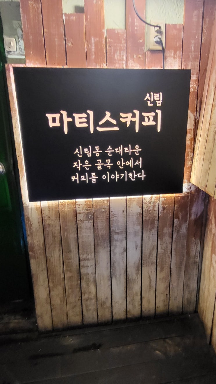  #맛집 : 신림 - 마티스 커피