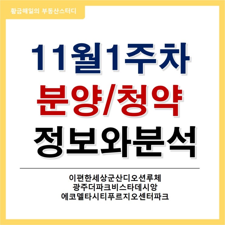  11월 첫 째주 관심 분양정보, 광주더파크비스타데시앙