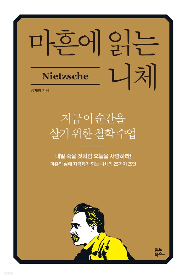  내일 죽을 것처럼 오늘을 사랑할 수 있는 열정과 행복의 열쇠, 마흔에 읽는 니체