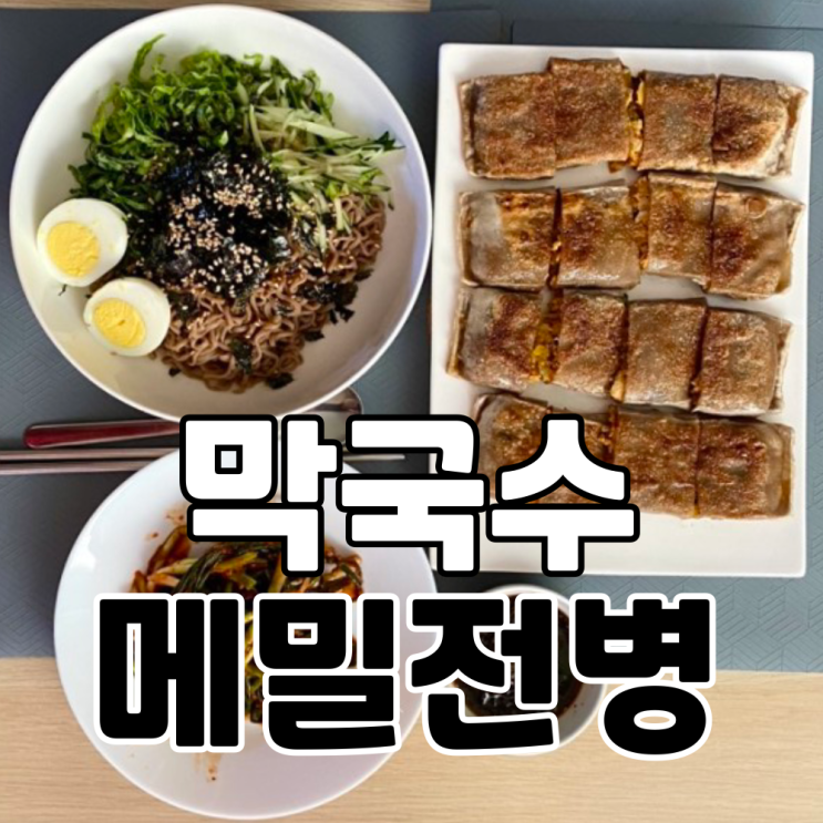  강원도 정선시장 스타일로 들기름막국수와 메밀전병 만들어 먹기