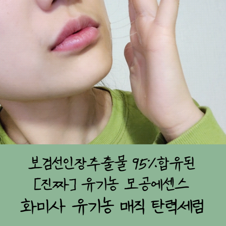  보검선인장추출물 95%함유된[진짜] 유기농 모공에센스화미사 유기농 매직 탄력세럼