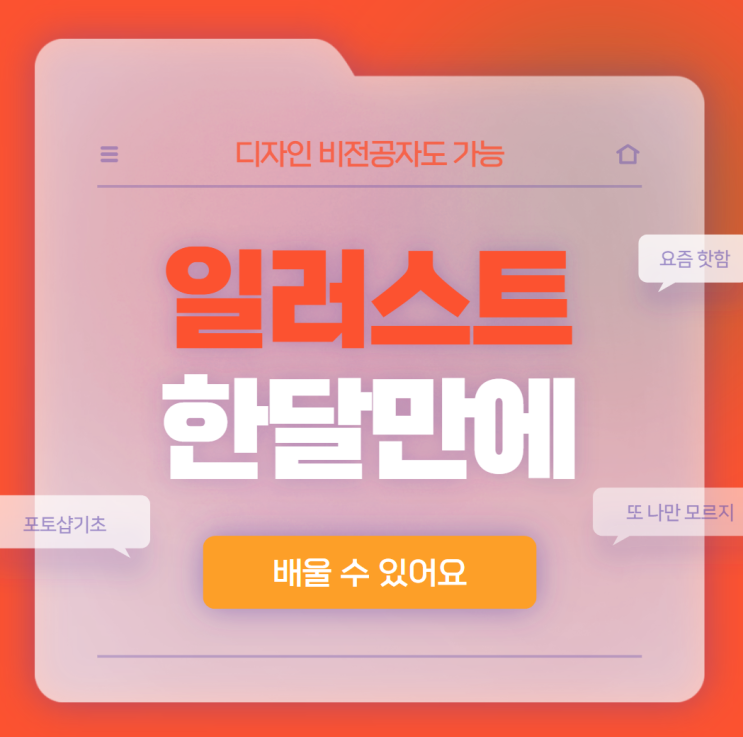 일러스트초보가 한달만에 퀄리티 있는 결과물 만들기 일러스트초보가 한달만에 퀄리티 있는 결과물 만들기