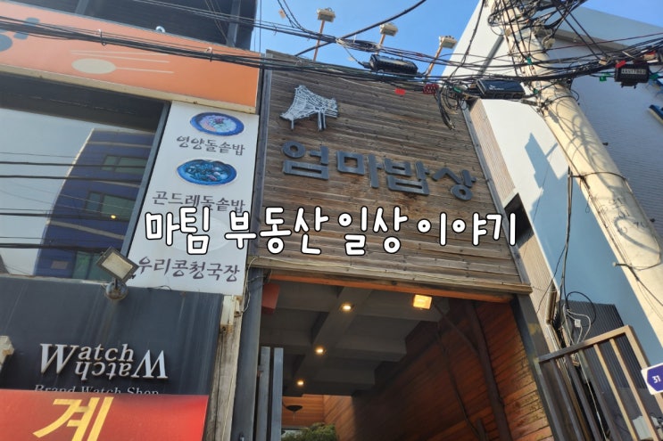  압구정로데오거리 엄마밥상